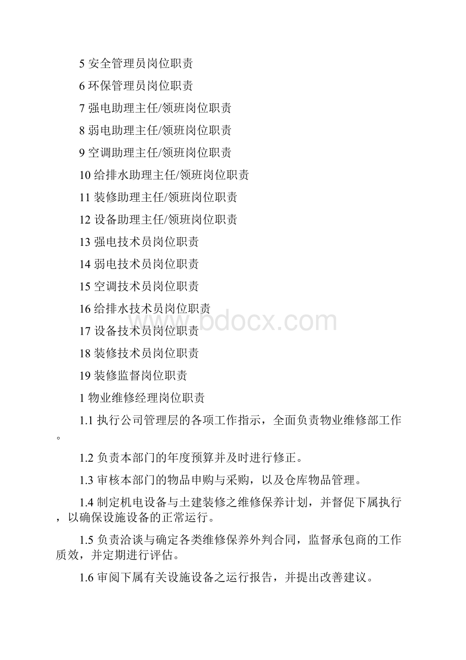 物业维修部组织结构图和岗位职责.docx_第3页