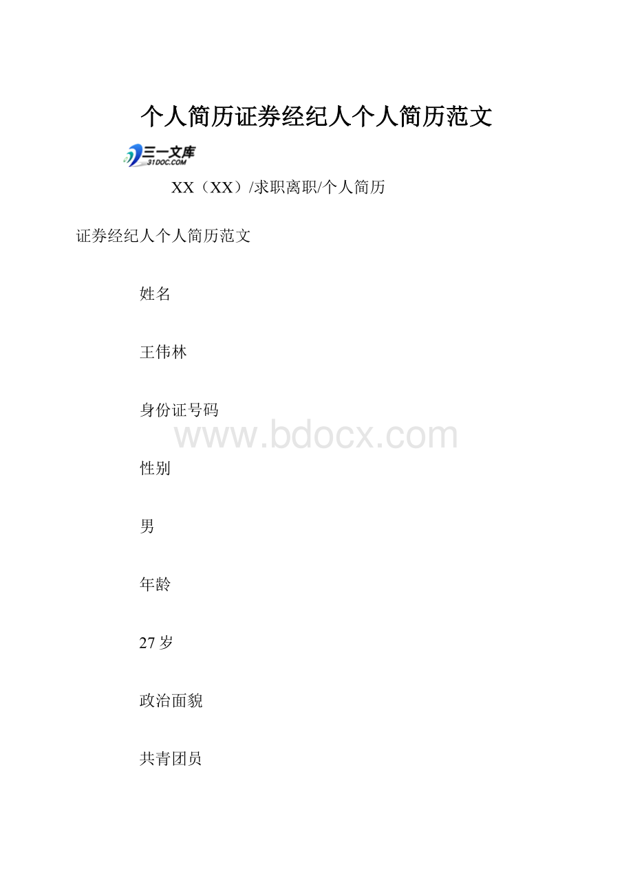 个人简历证券经纪人个人简历范文.docx_第1页