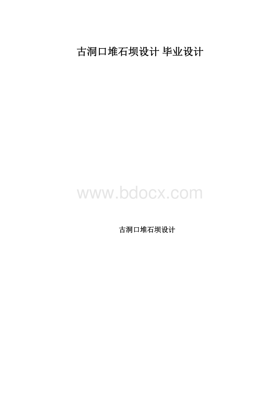 古洞口堆石坝设计 毕业设计.docx_第1页