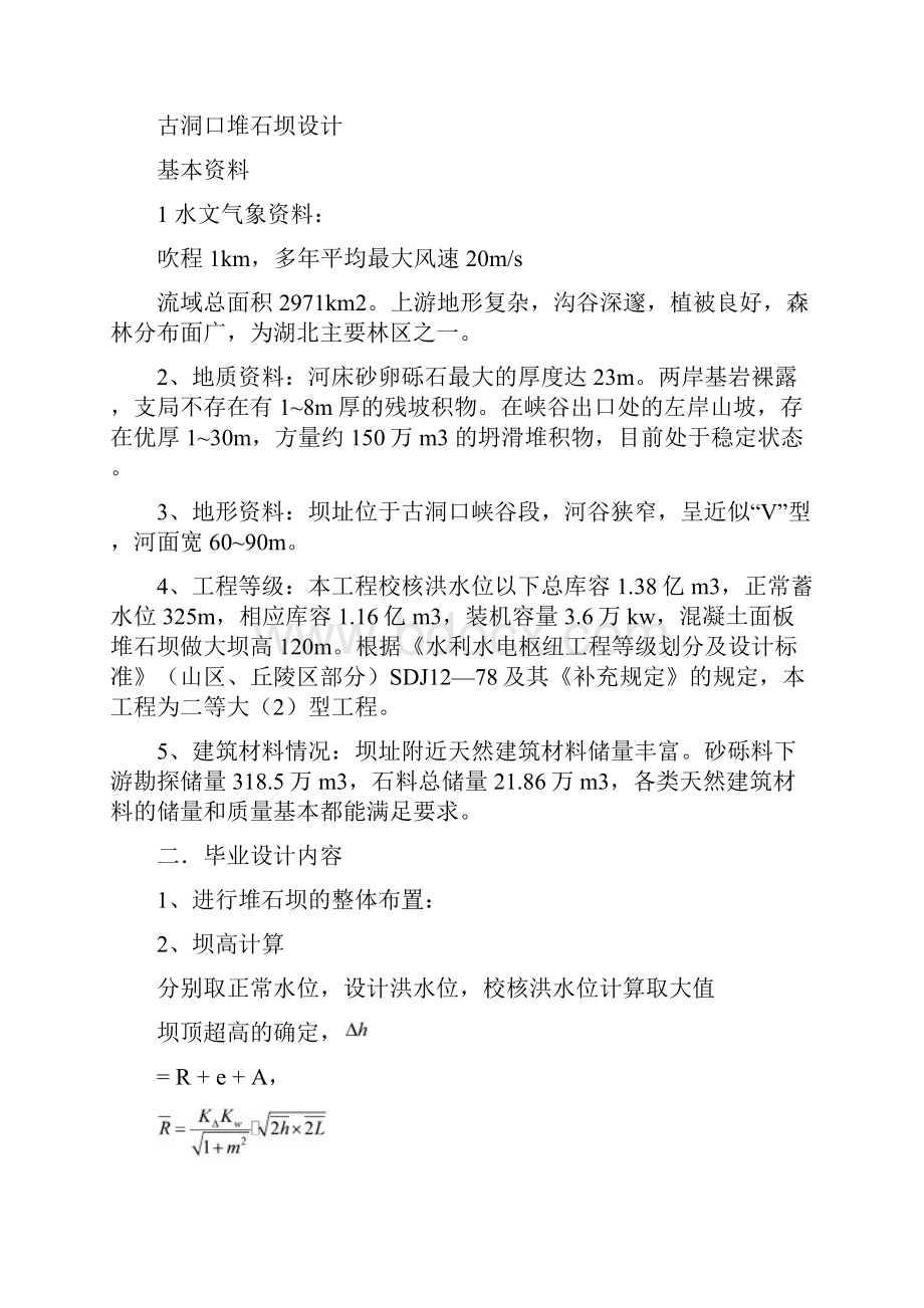 古洞口堆石坝设计 毕业设计.docx_第3页