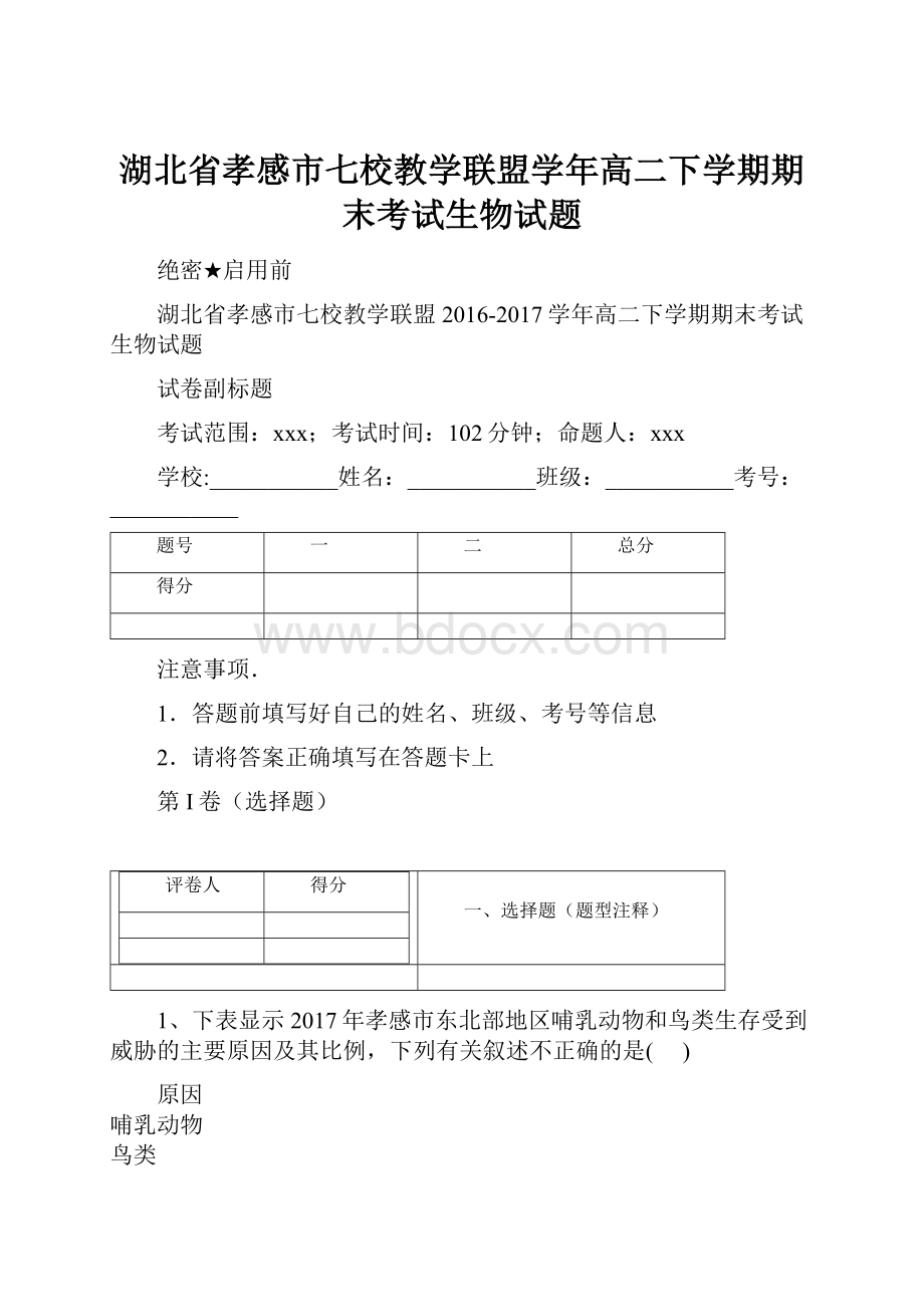 湖北省孝感市七校教学联盟学年高二下学期期末考试生物试题.docx