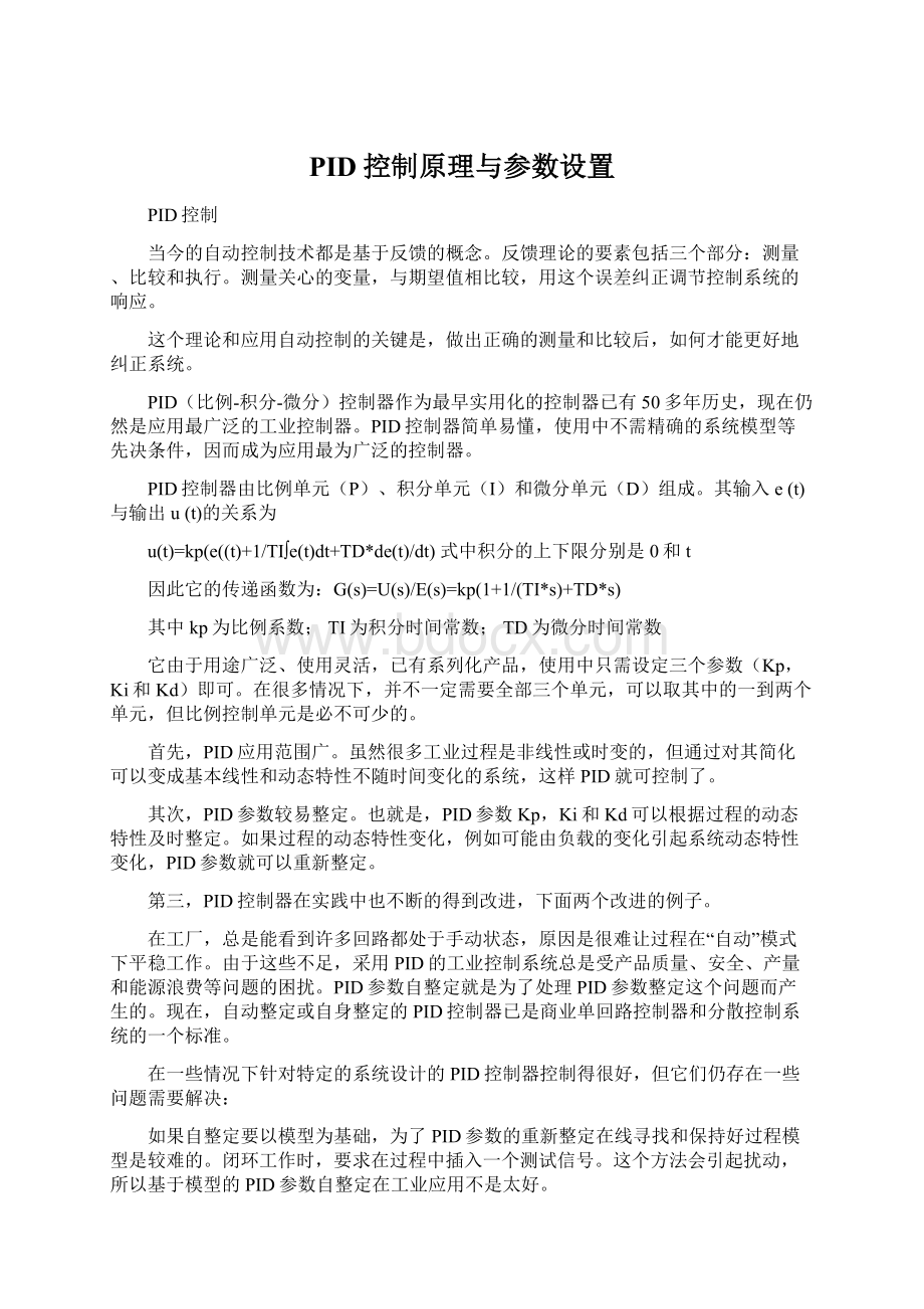 PID控制原理与参数设置.docx_第1页