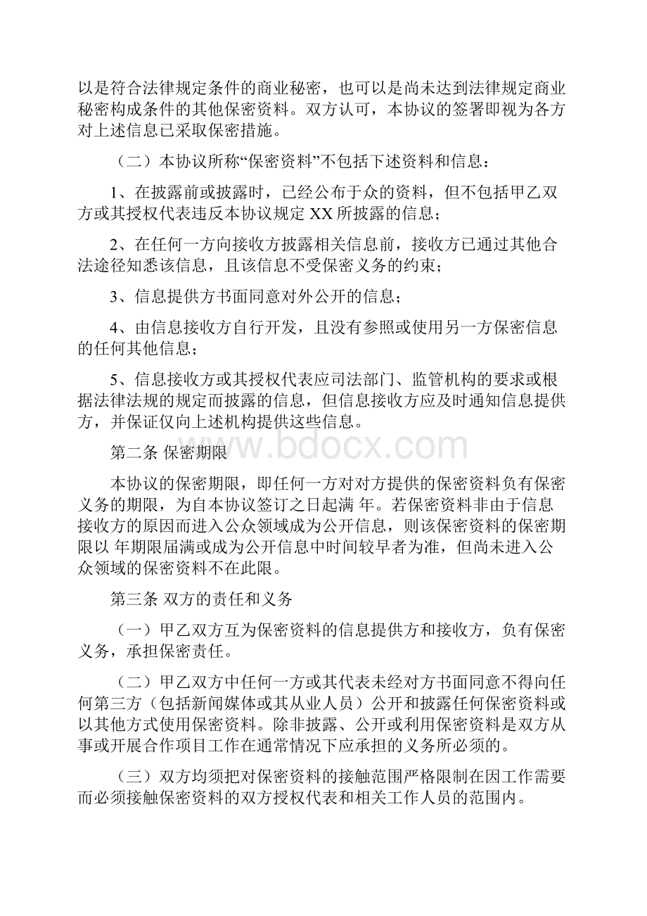 项目合作资料保密合同协议书范本.docx_第2页