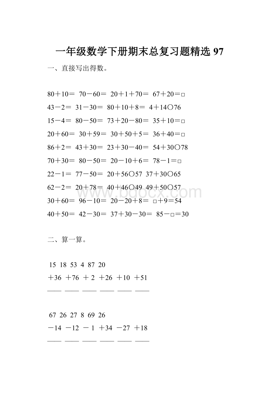 一年级数学下册期末总复习题精选97.docx