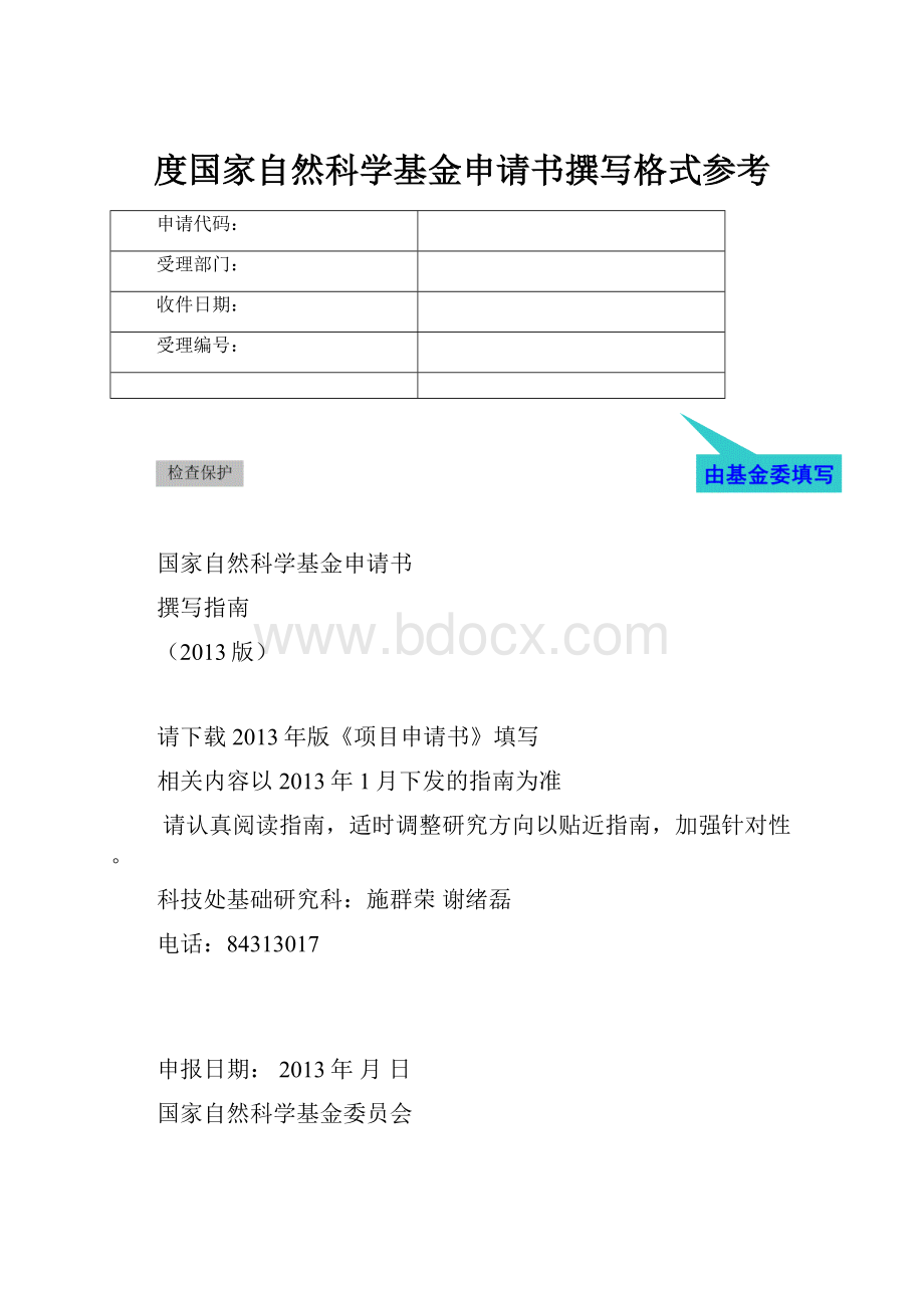 度国家自然科学基金申请书撰写格式参考.docx_第1页