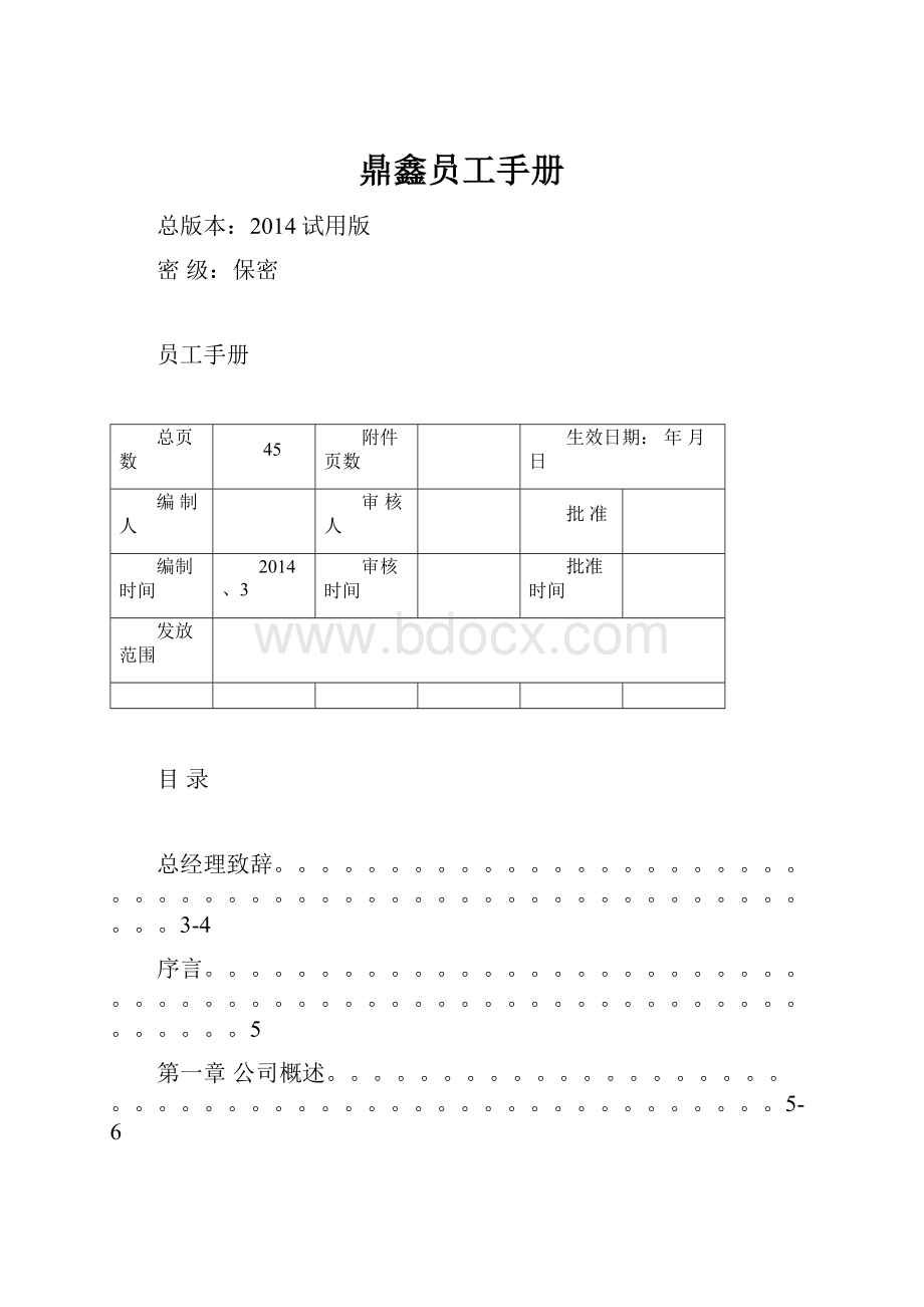 鼎鑫员工手册.docx