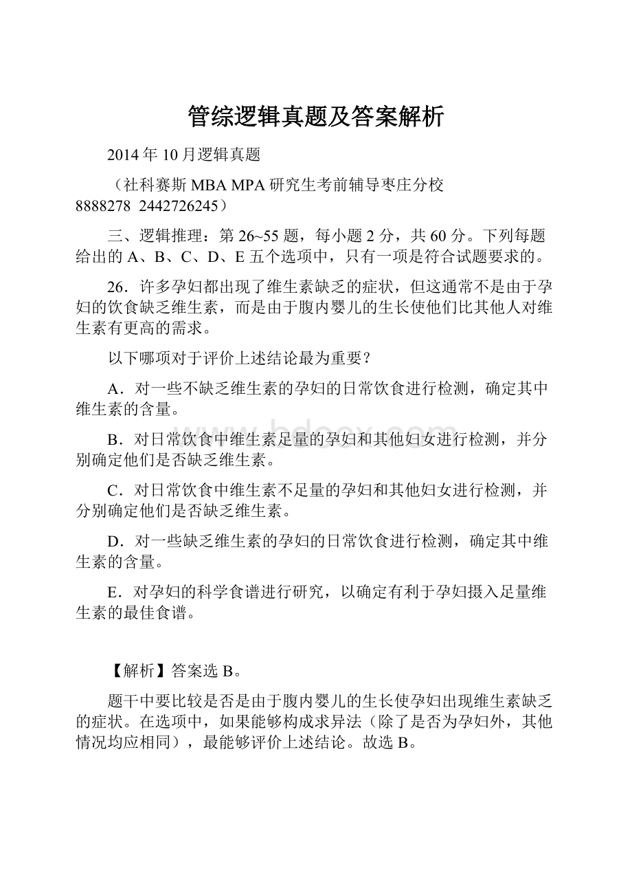 管综逻辑真题及答案解析.docx_第1页