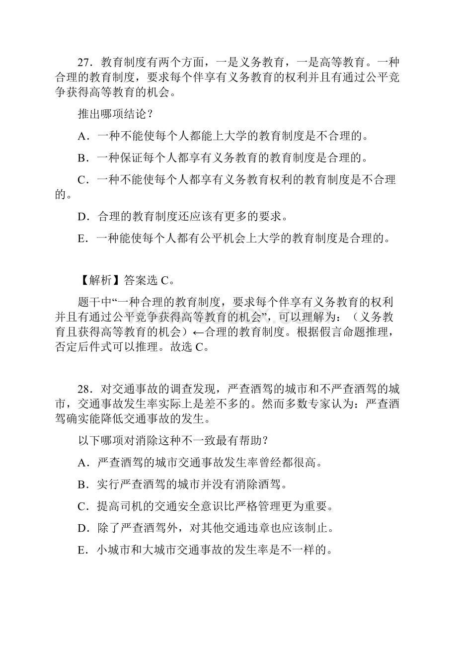 管综逻辑真题及答案解析.docx_第2页