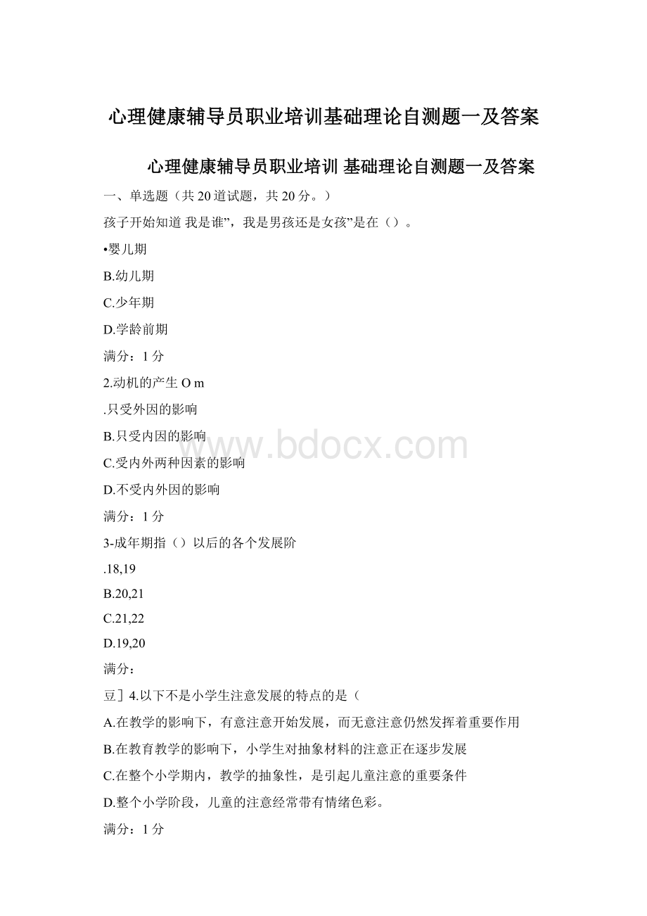 心理健康辅导员职业培训基础理论自测题一及答案.docx_第1页