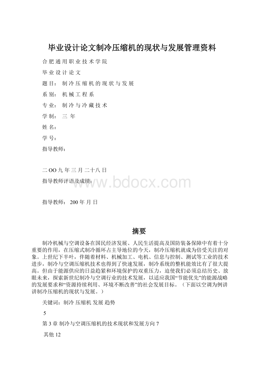 毕业设计论文制冷压缩机的现状与发展管理资料.docx