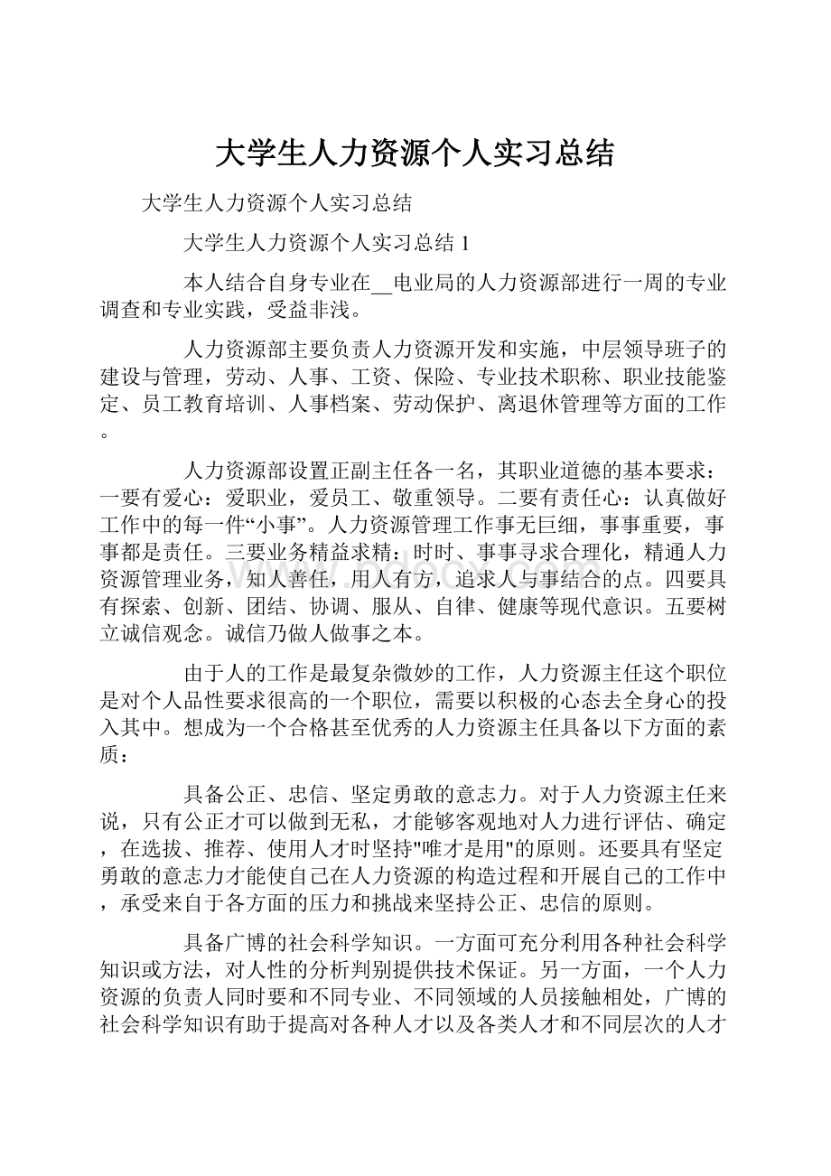 大学生人力资源个人实习总结.docx_第1页