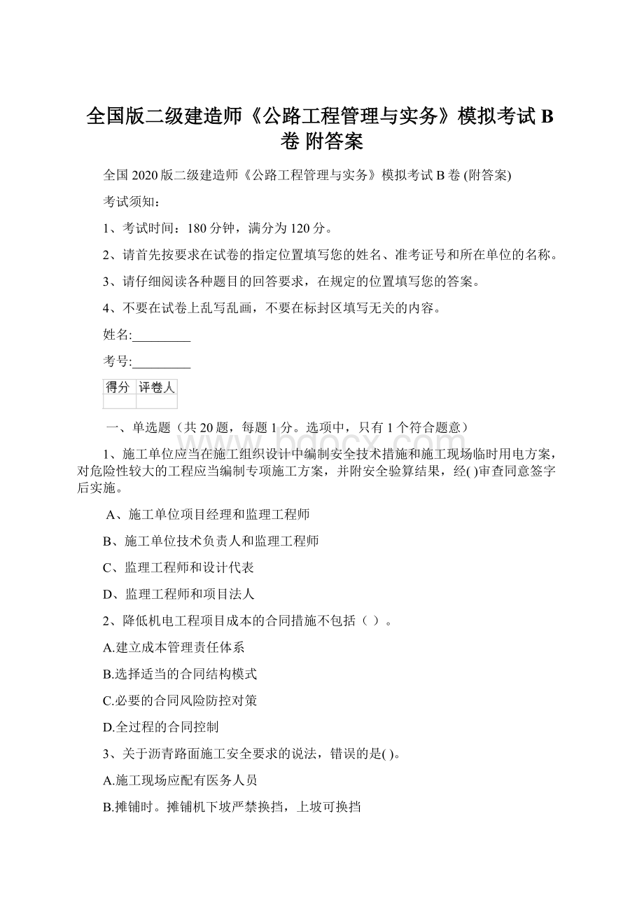 全国版二级建造师《公路工程管理与实务》模拟考试B卷 附答案.docx