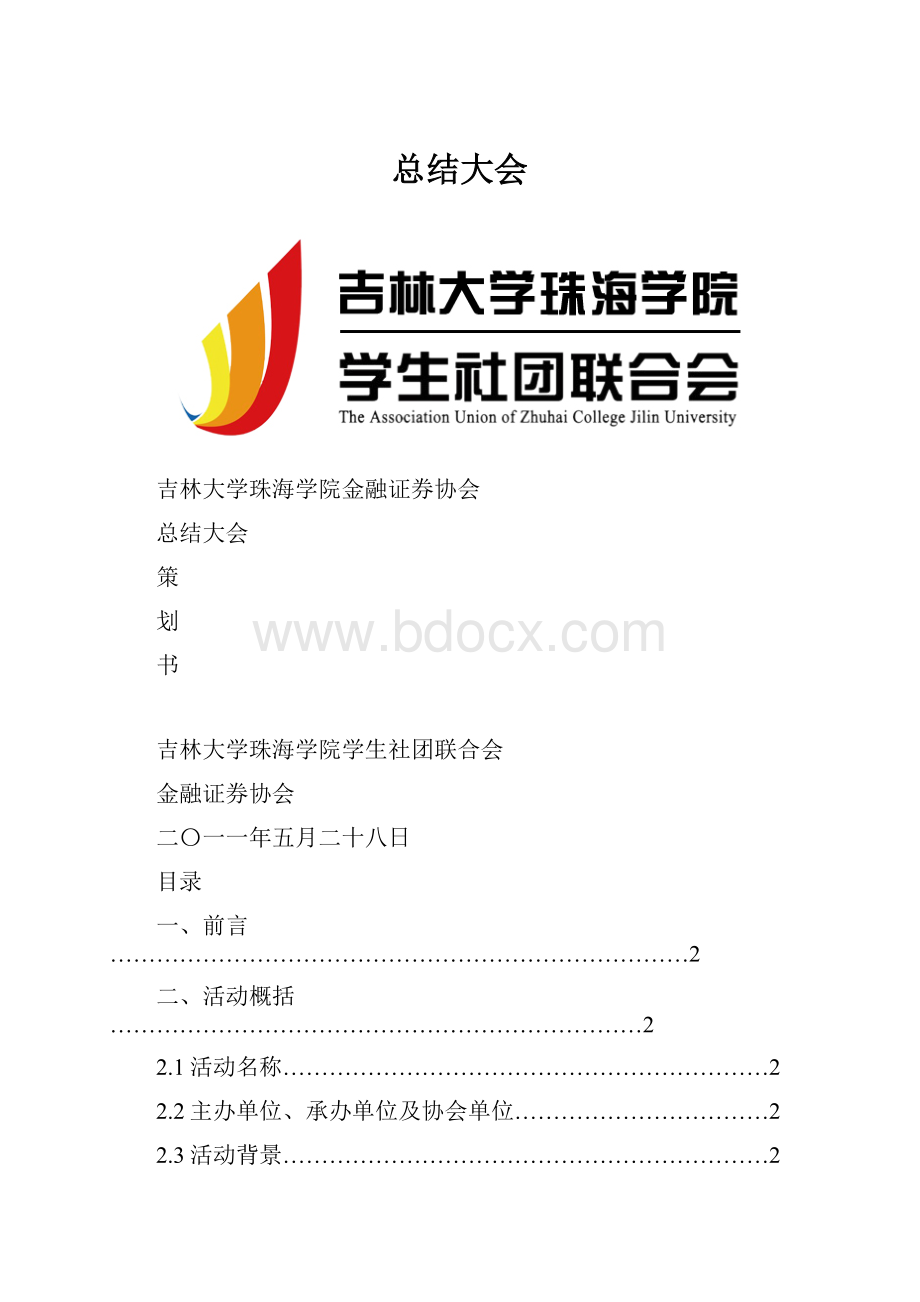 总结大会.docx