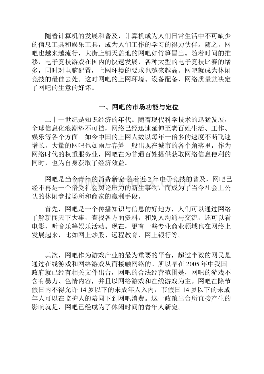 新模式主题网吧投资项目计划书.docx_第2页