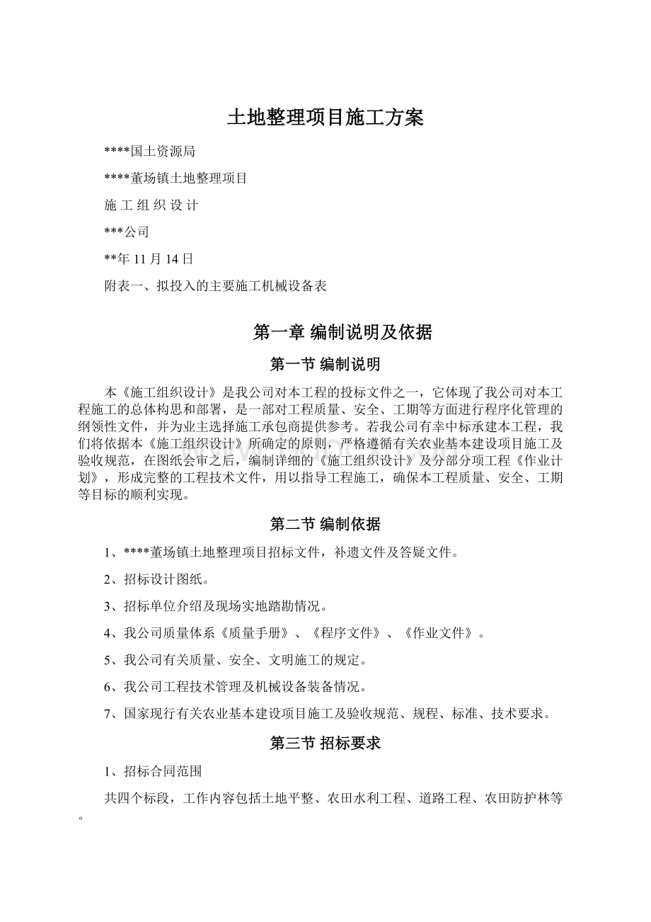 土地整理项目施工方案.docx