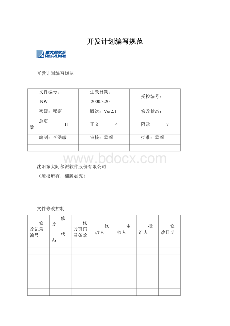 开发计划编写规范.docx