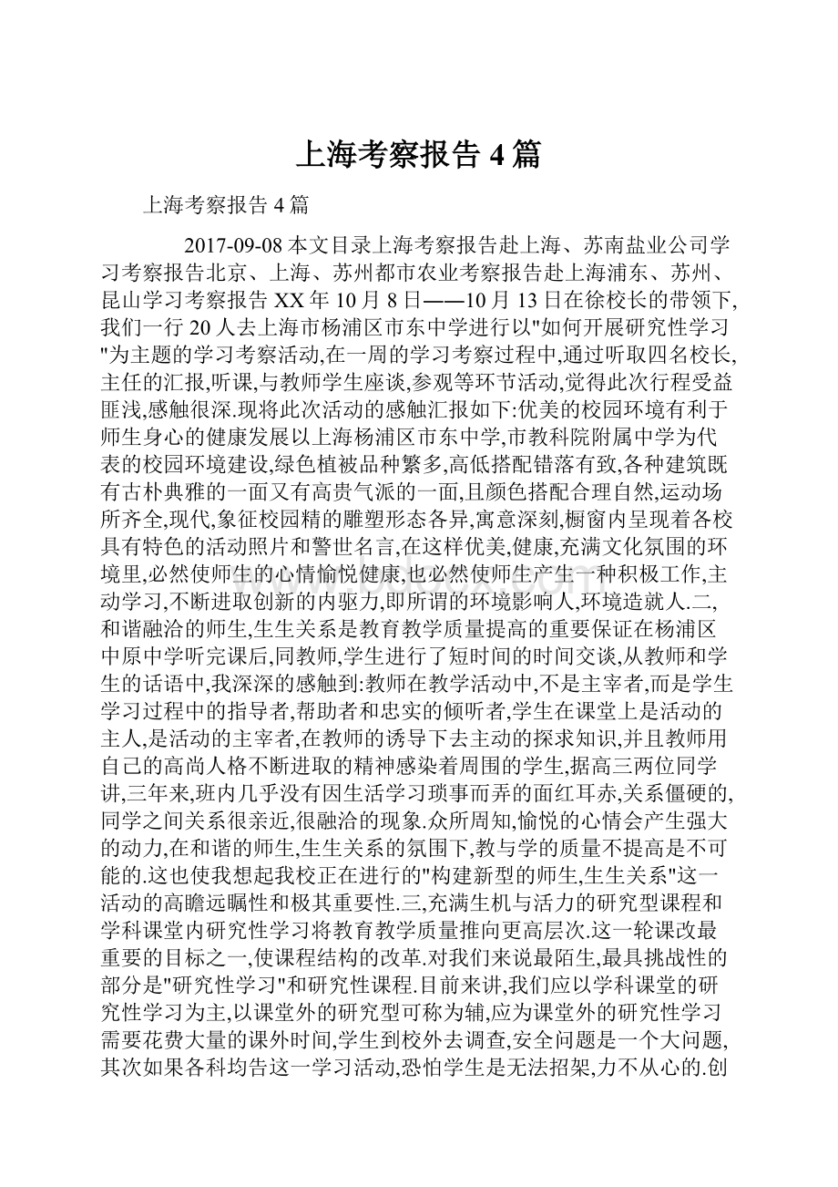 上海考察报告4篇.docx_第1页