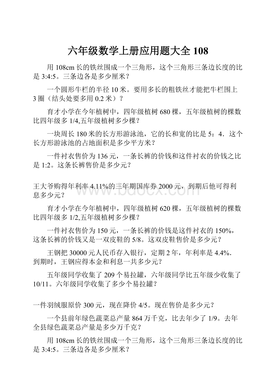 六年级数学上册应用题大全108.docx