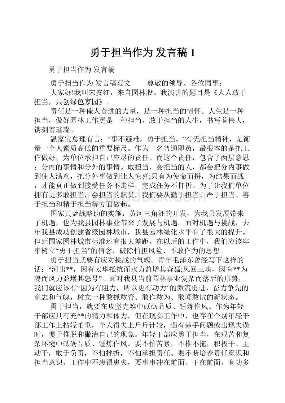 勇于担当作为 发言稿1.docx