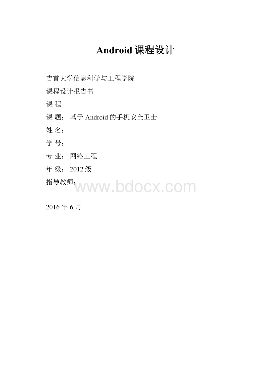 Android课程设计.docx_第1页