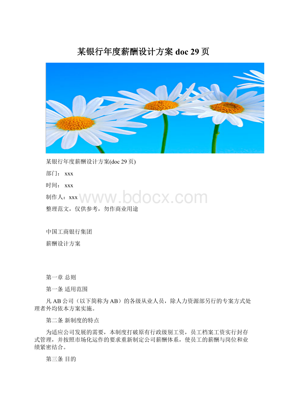 某银行年度薪酬设计方案doc 29页.docx_第1页