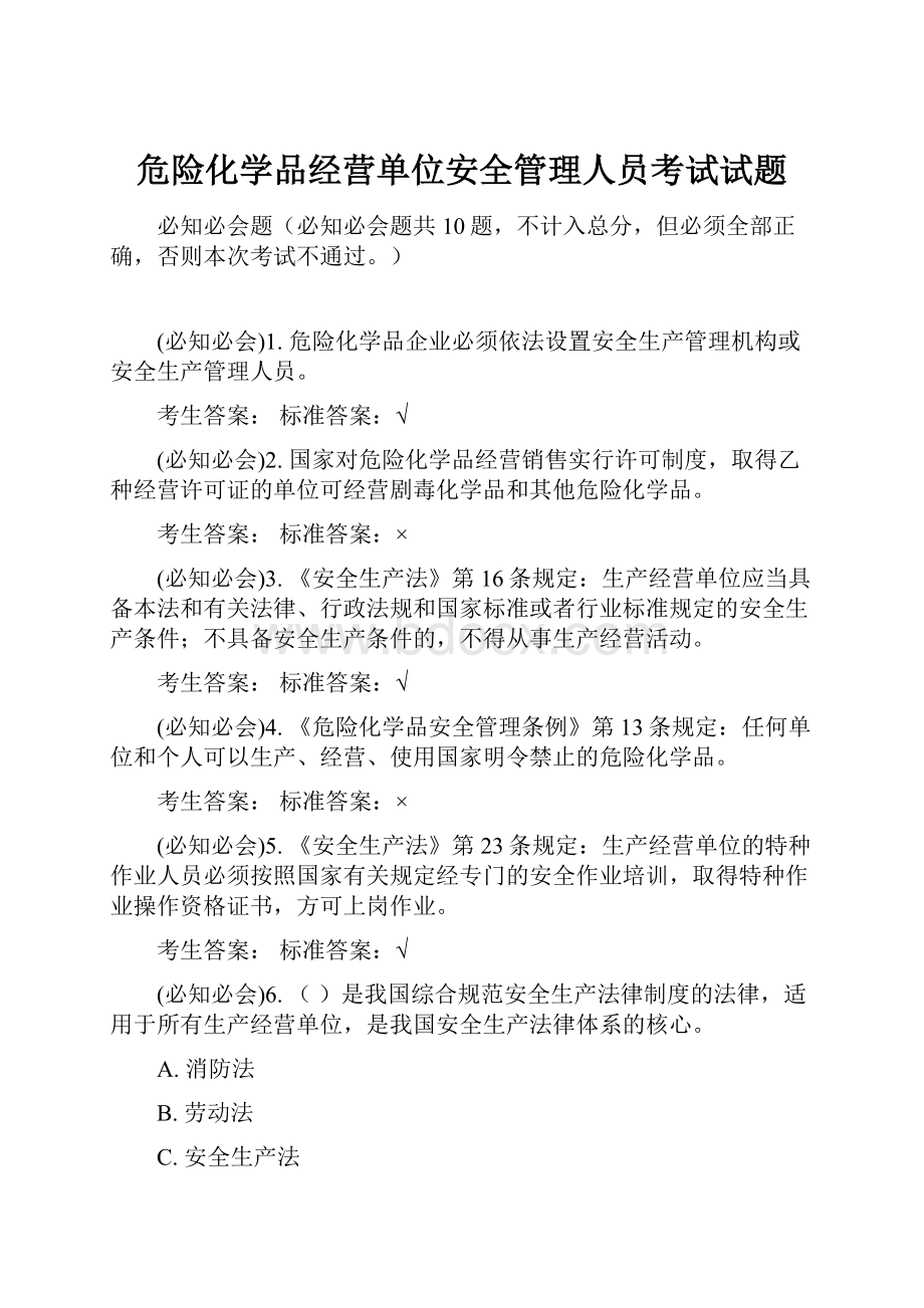 危险化学品经营单位安全管理人员考试试题.docx_第1页