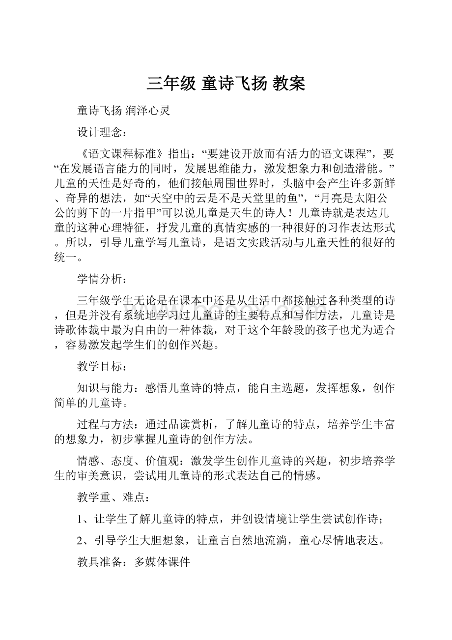 三年级 童诗飞扬 教案.docx_第1页