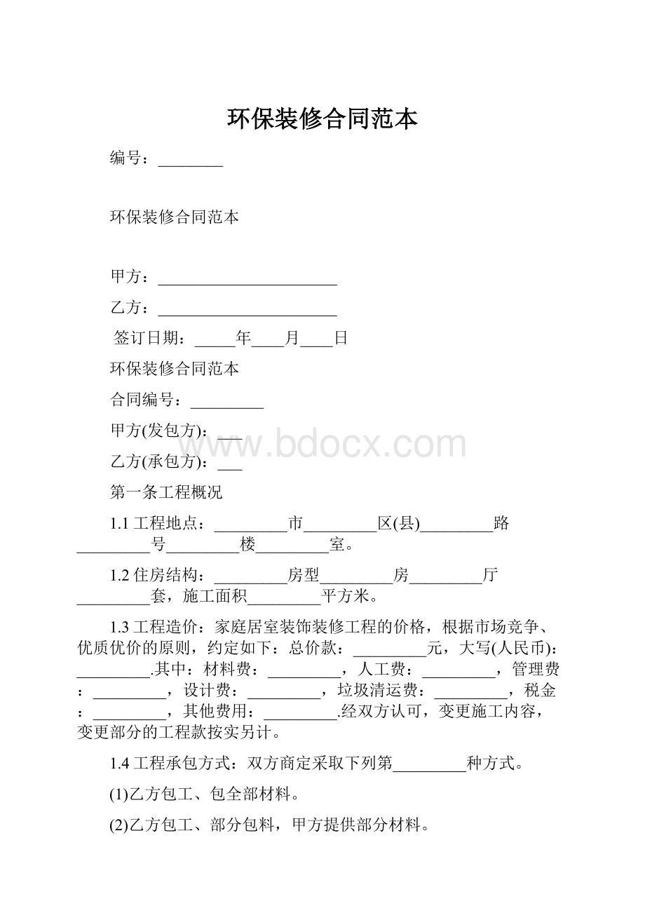 环保装修合同范本.docx_第1页