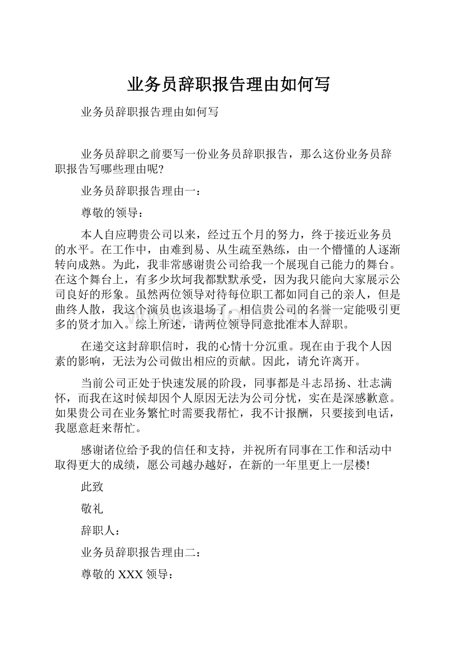 业务员辞职报告理由如何写.docx