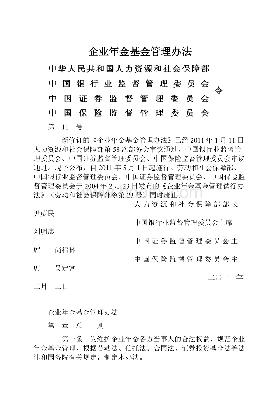 企业年金基金管理办法.docx