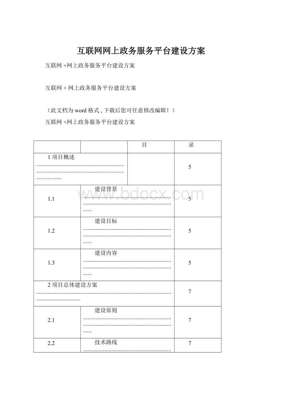 互联网网上政务服务平台建设方案.docx_第1页