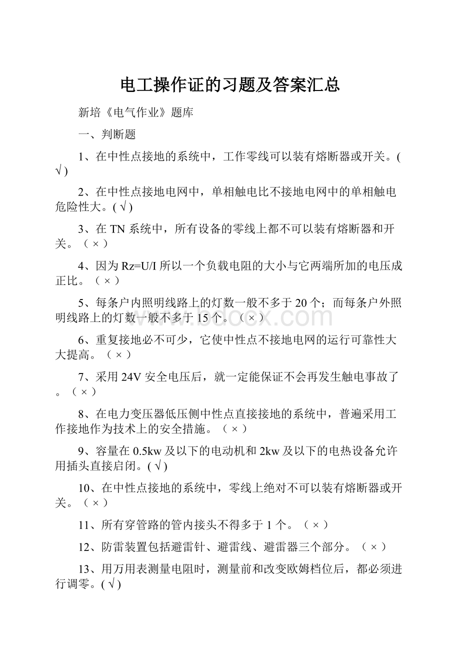 电工操作证的习题及答案汇总.docx_第1页