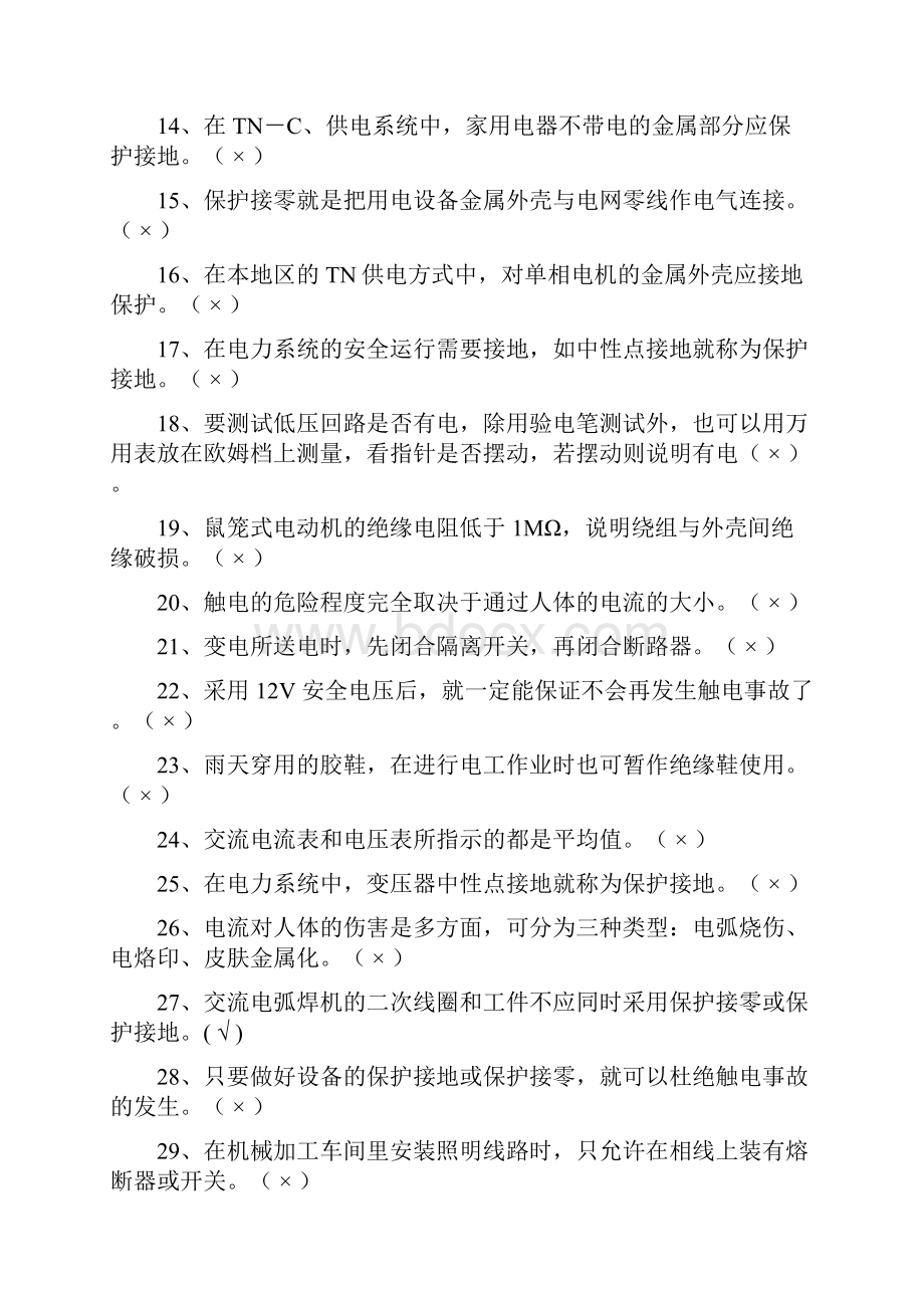 电工操作证的习题及答案汇总.docx_第2页