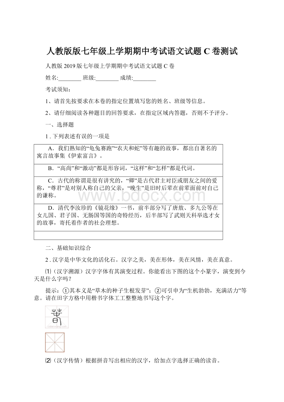 人教版版七年级上学期期中考试语文试题C卷测试.docx_第1页