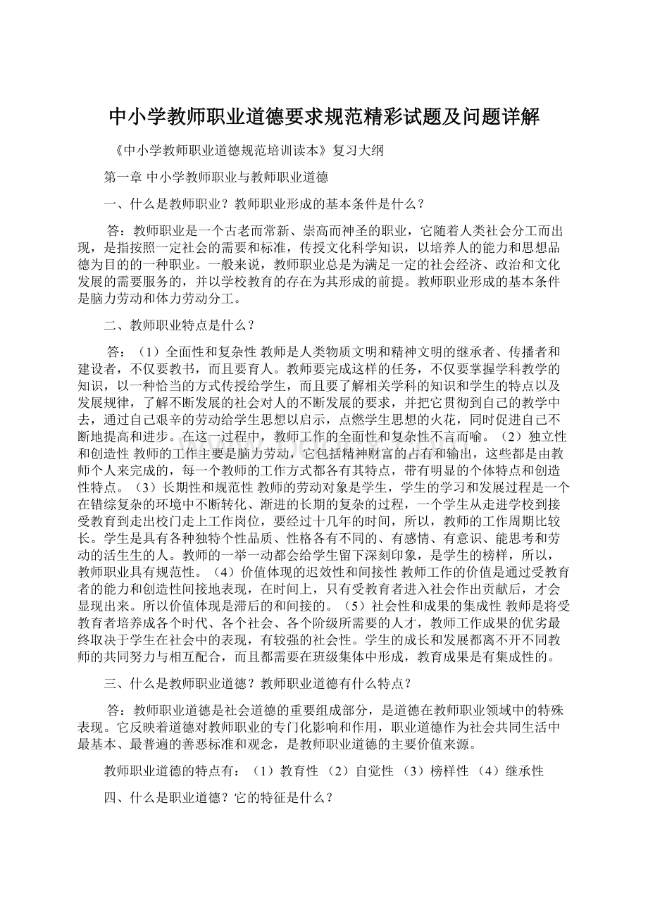 中小学教师职业道德要求规范精彩试题及问题详解.docx