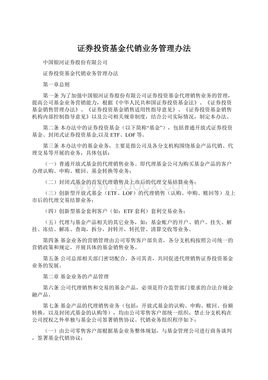 证券投资基金代销业务管理办法.docx_第1页