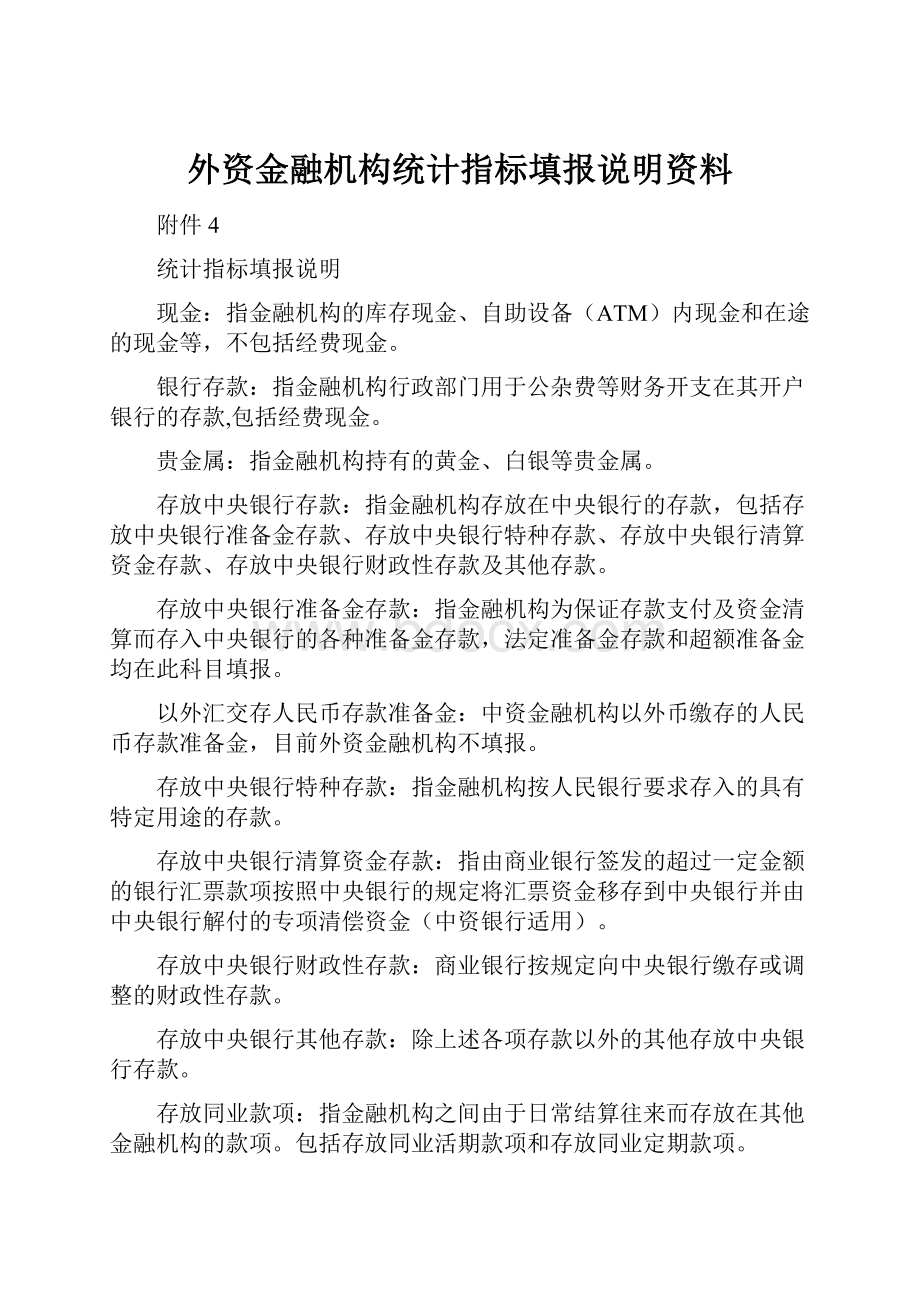 外资金融机构统计指标填报说明资料.docx_第1页