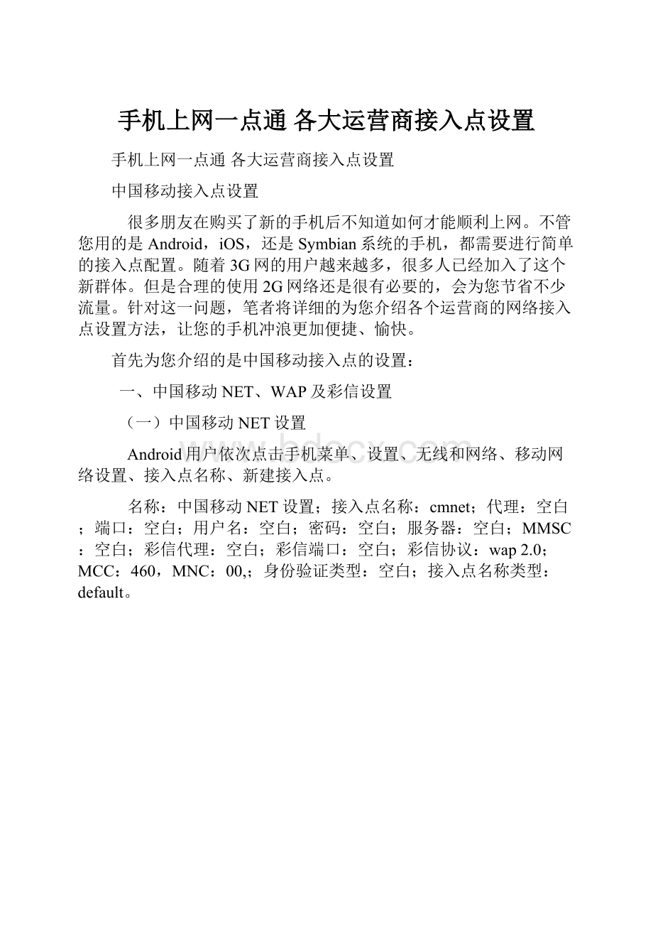 手机上网一点通 各大运营商接入点设置.docx_第1页