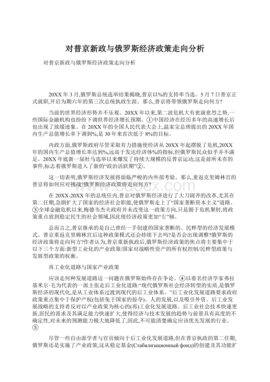 对普京新政与俄罗斯经济政策走向分析.docx_第1页