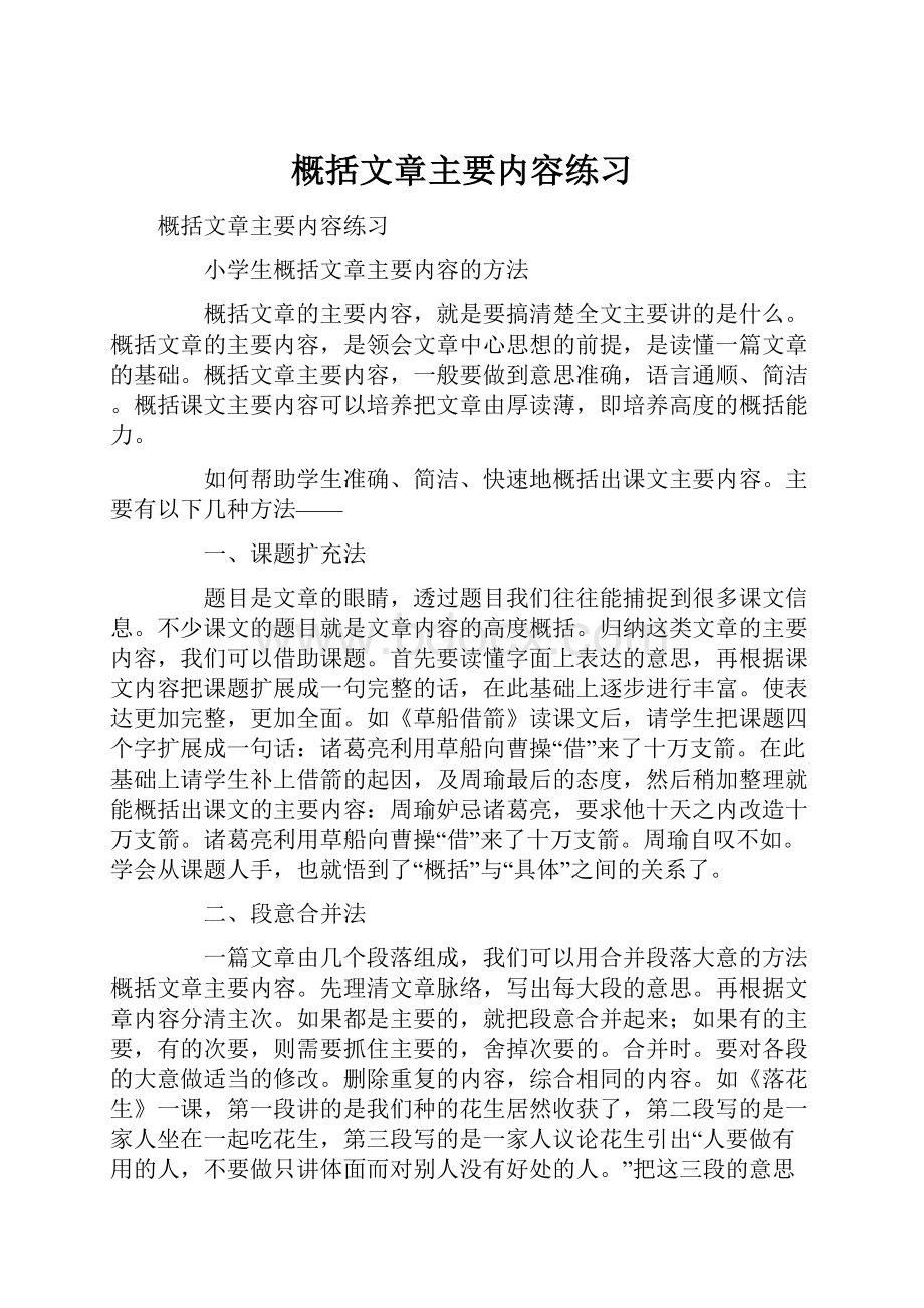 概括文章主要内容练习.docx_第1页