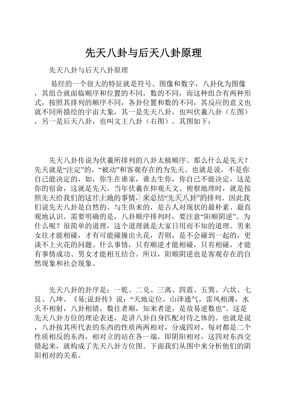 先天八卦与后天八卦原理.docx_第1页