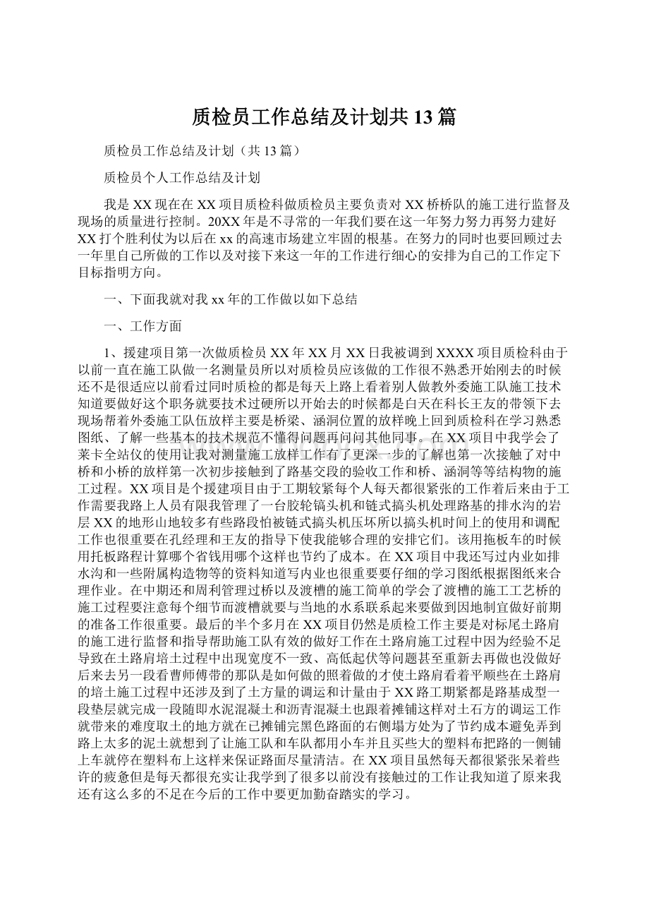 质检员工作总结及计划共13篇.docx_第1页