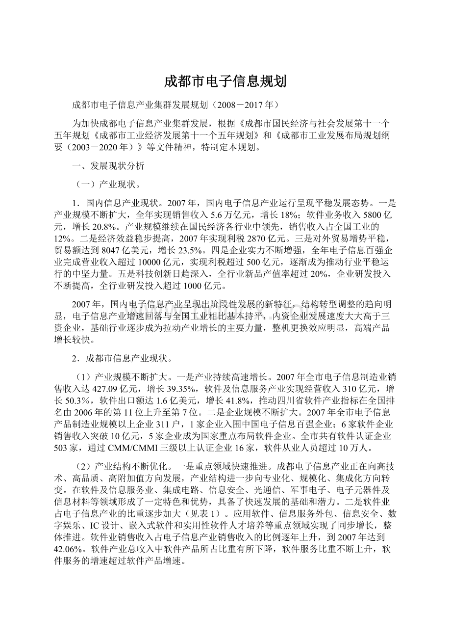 成都市电子信息规划.docx