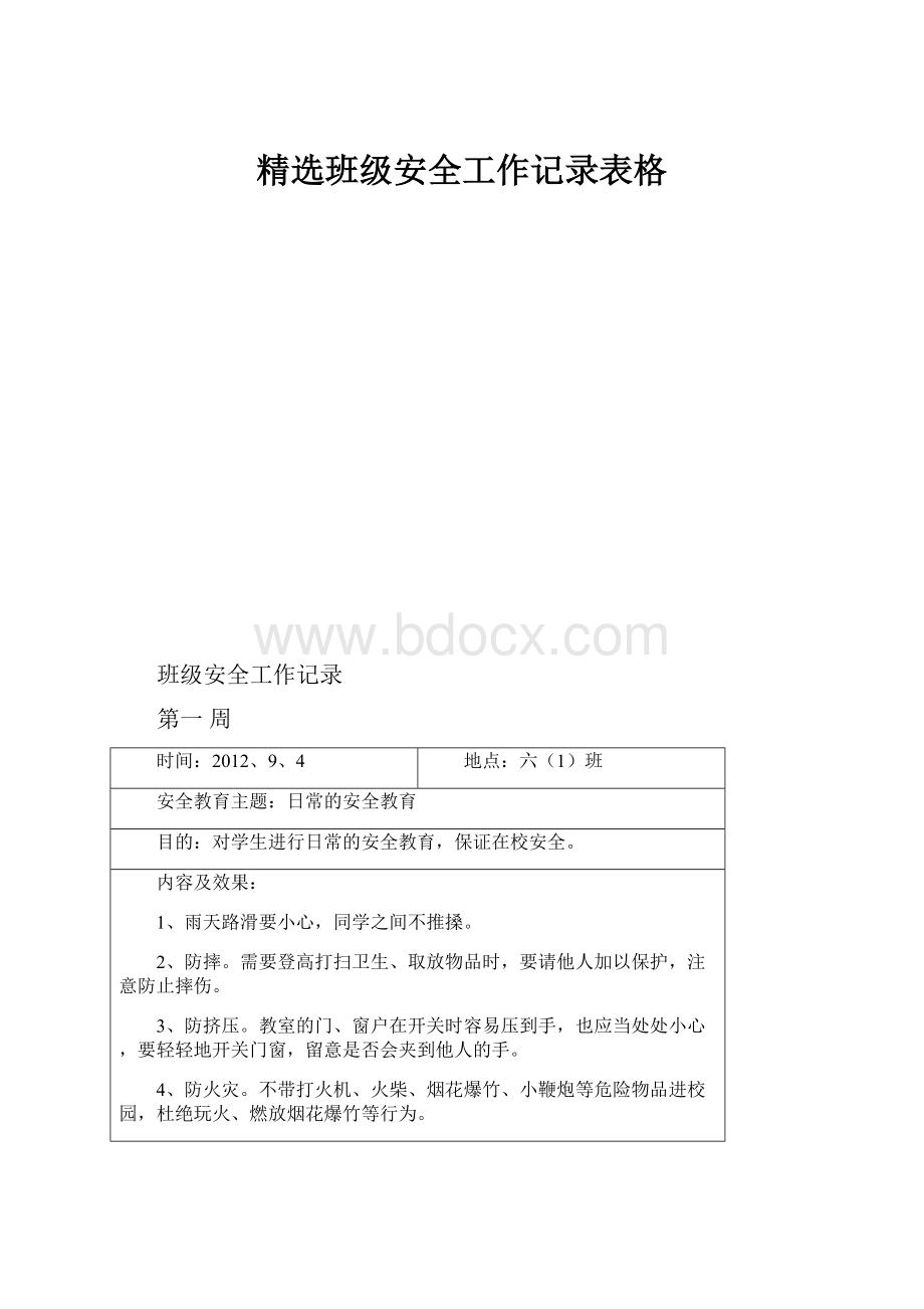 精选班级安全工作记录表格.docx_第1页