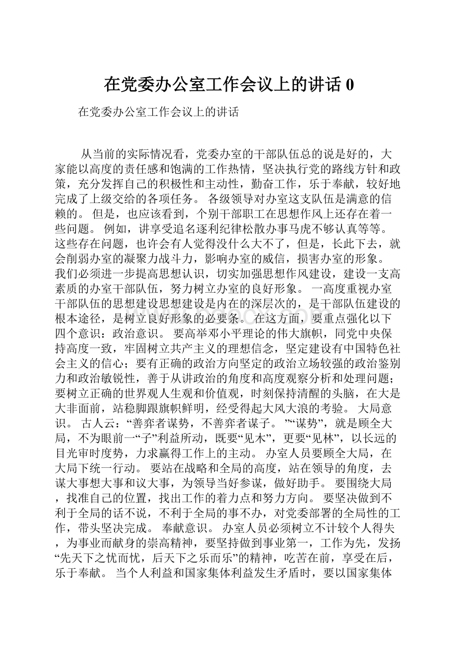 在党委办公室工作会议上的讲话0.docx_第1页