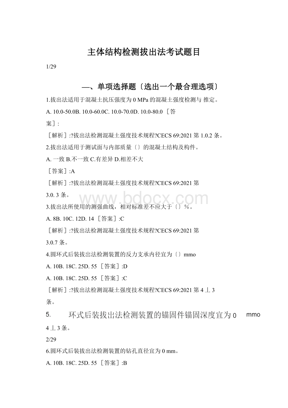 主体结构检测拔出法考试题目.docx_第1页