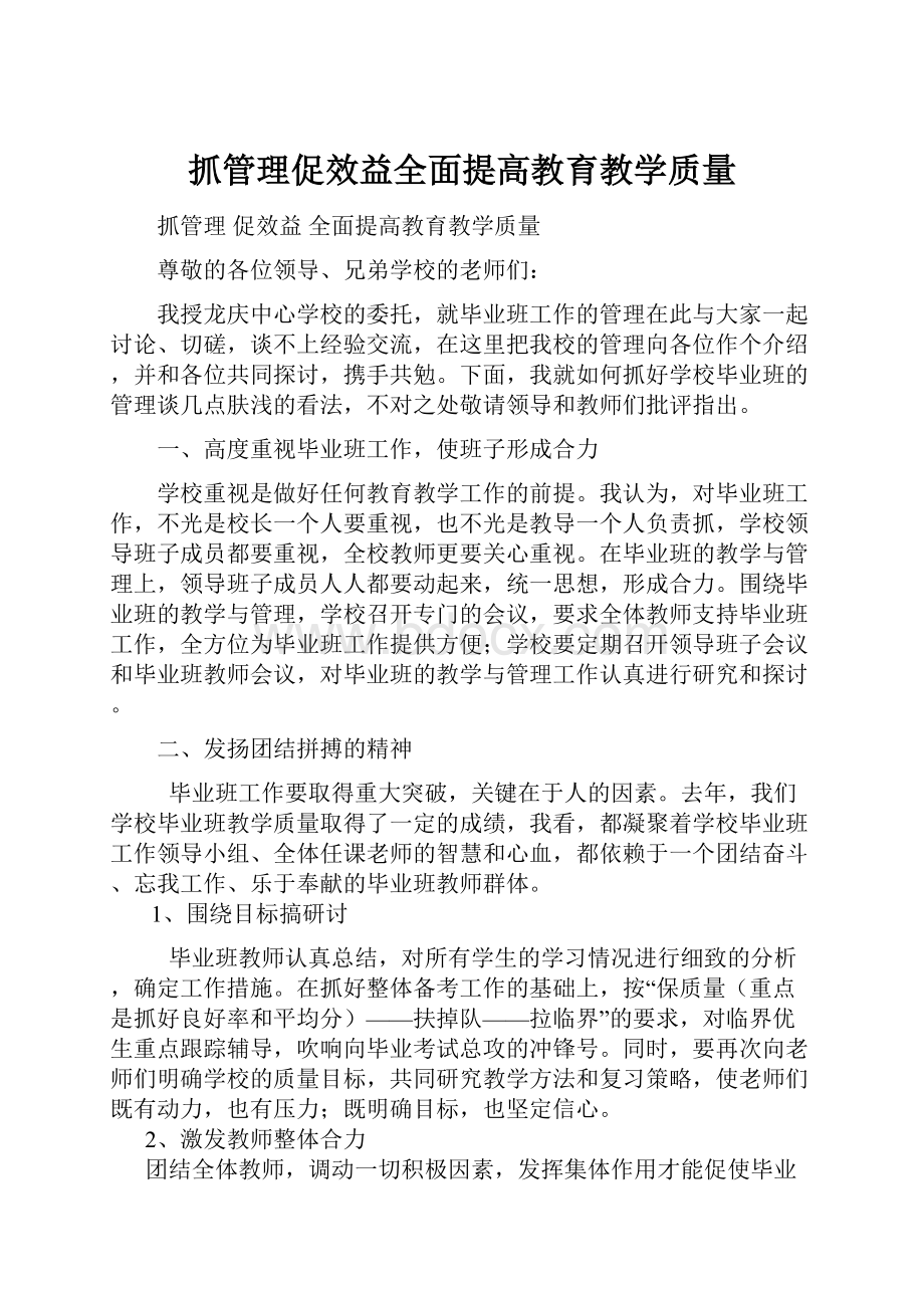 抓管理促效益全面提高教育教学质量.docx_第1页