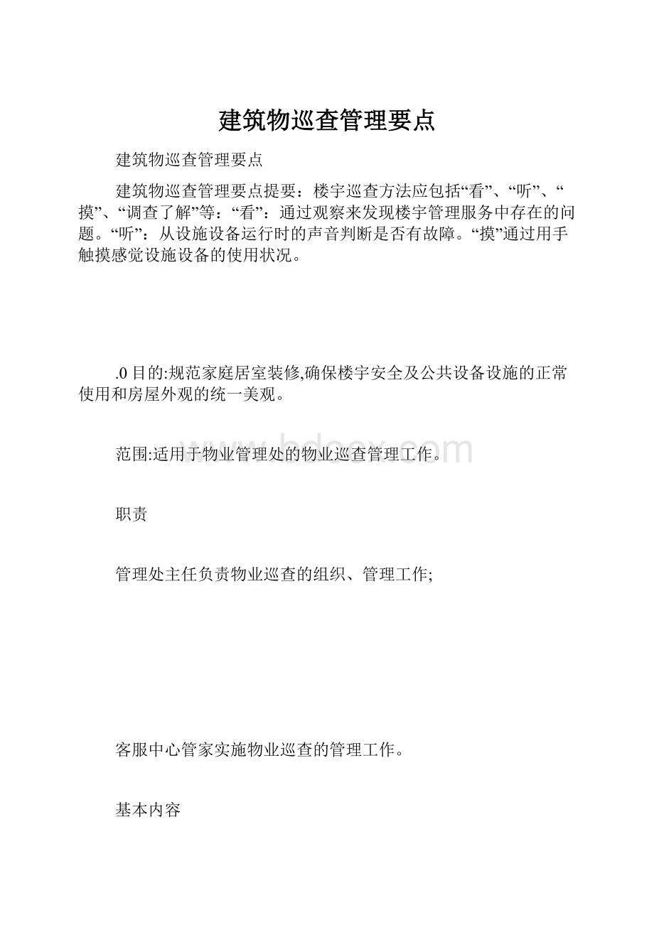 建筑物巡查管理要点.docx_第1页