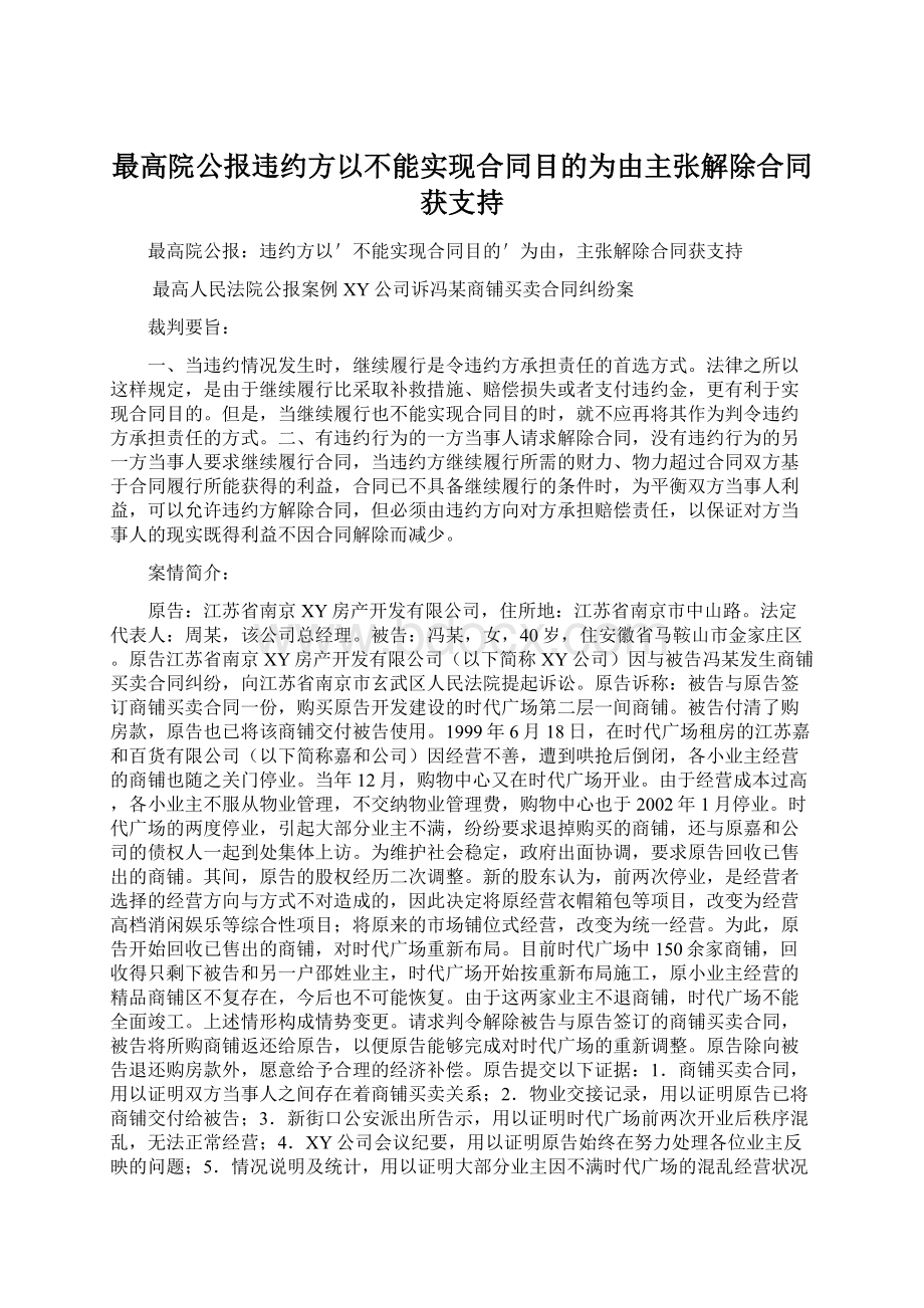 最高院公报违约方以不能实现合同目的为由主张解除合同获支持.docx_第1页