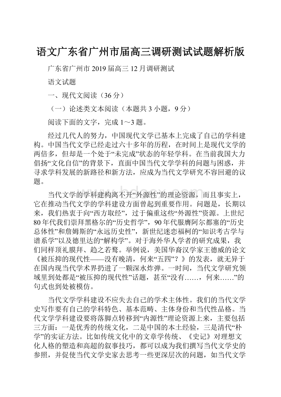 语文广东省广州市届高三调研测试试题解析版.docx